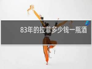 83年的拉菲多少钱一瓶酒