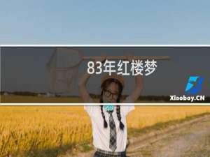 83年红楼梦