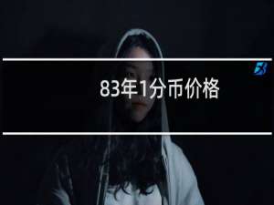 83年1分币价格