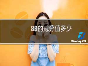 83的贰分值多少