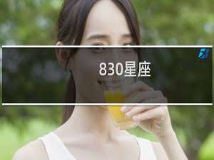 830星座