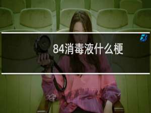 84消毒液什么梗
