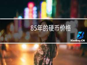 85年的硬币价格
