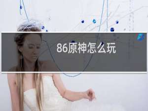 86原神怎么玩