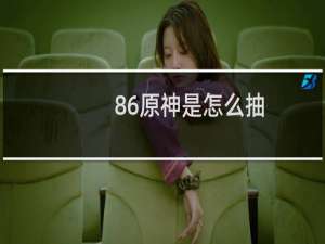 86原神是怎么抽