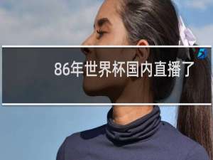 86年世界杯国内直播了吗