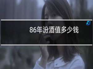 86年汾酒值多少钱