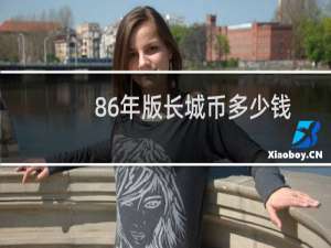 86年版长城币多少钱