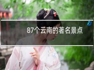 87个云南的著名景点