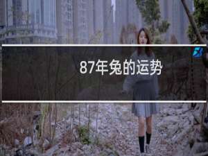 87年兔的运势
