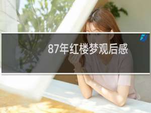 87年红楼梦观后感