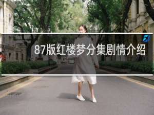 87版红楼梦分集剧情介绍