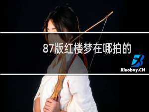 87版红楼梦在哪拍的