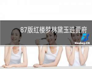 87版红楼梦林黛玉进贾府