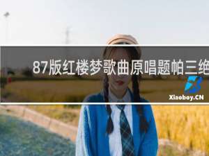87版红楼梦歌曲原唱题帕三绝