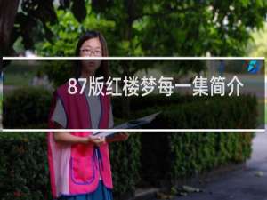 87版红楼梦每一集简介