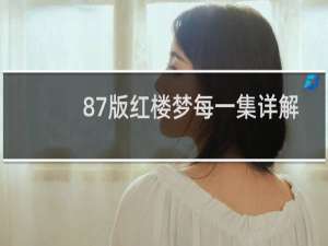 87版红楼梦每一集详解