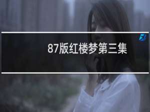 87版红楼梦第三集