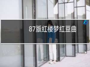 87版红楼梦红豆曲
