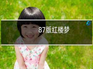 87版红楼梦