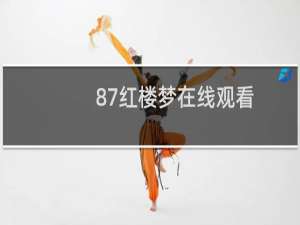 87红楼梦在线观看