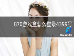 870游戏盒怎么登录4399号