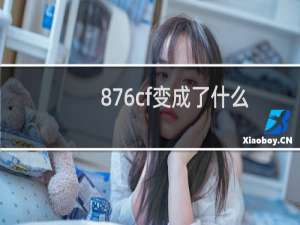 876cf变成了什么