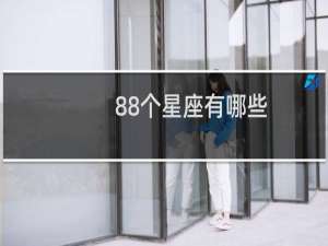 88个星座有哪些