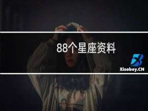 88个星座资料