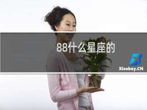 88什么星座的