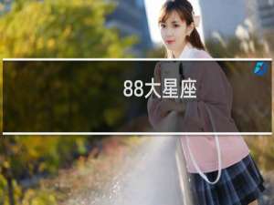 88大星座