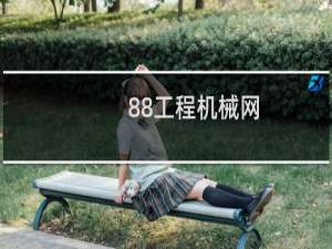 88工程机械网