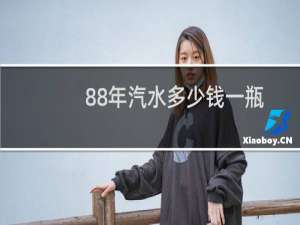 88年汽水多少钱一瓶