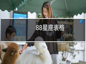 88星座表格