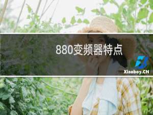 880变频器特点