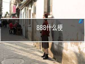888什么梗？888是什么意思什么梗
