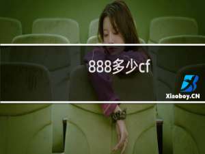 888多少cf