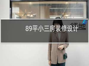 89平小三房装修设计