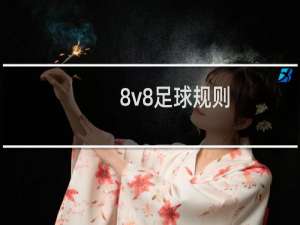 8v8足球规则