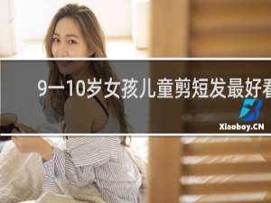 9一10岁女孩儿童剪短发最好看