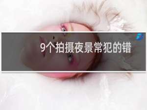 9个拍摄夜景常犯的错误