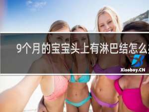 9个月的宝宝头上有淋巴结怎么办