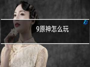 9原神怎么玩
