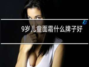 9岁儿童面霜什么牌子好