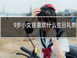 9岁小女孩喜欢什么生日礼物