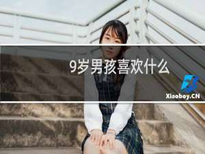 9岁男孩喜欢什么