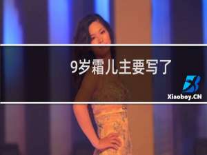 9岁霜儿主要写了（霜儿九岁作者还写了哪些）