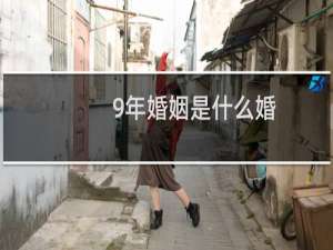9年婚姻是什么婚