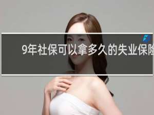 9年社保可以拿多久的失业保险