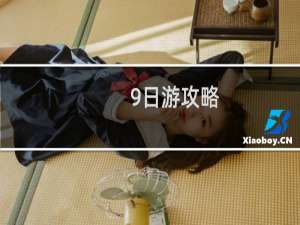 9日游攻略